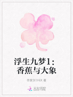 浮生九梦1:香蕉与大象在线阅读
