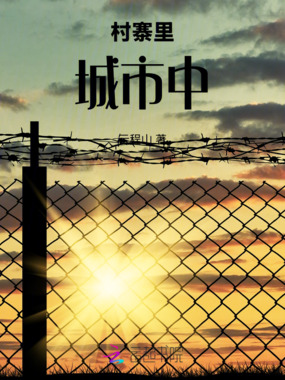村寨里，城市中在线阅读
