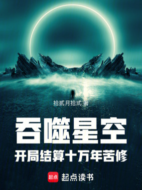 吞噬星空：开局结算十万年苦修在线阅读