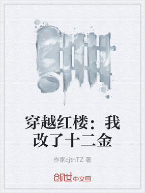 穿越红楼：我改了十二金在线阅读