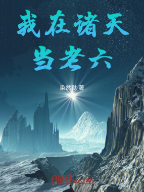 我在诸天当老六在线阅读