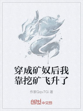 穿成矿奴后我靠挖矿飞升了在线阅读
