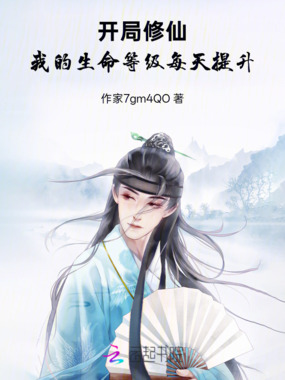 开局修仙,我的生命等级每天提升在线阅读
