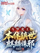 斗罗龙王：本体镇世，麒麟诛邪在线阅读