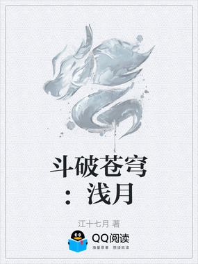 斗破苍穹:浅月在线阅读