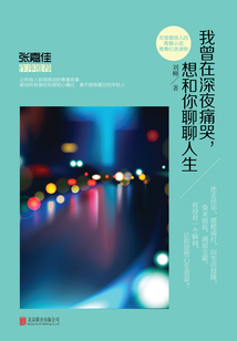 我曾在深夜痛哭，想和你聊聊人生