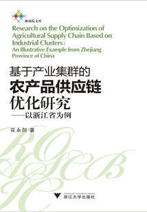 基于產業集群的農產品供應鏈優化研究