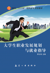 大学生职业发展规划与就业指导