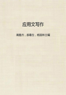 應(yīng)用文寫作