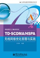 TD-SCDMA/HSPA无线网络优化原理与实践