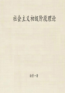 社會主義初級階段理論