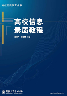 高校信息素質(zhì)教程