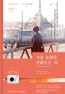 當我足夠愛,才敢失去你