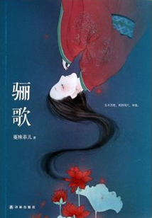 驪歌