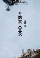 丹陽(yáng)真人直錄在線閱讀