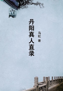 丹陽真人直錄