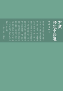 石英精短小說選