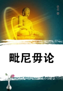 毗尼毋論