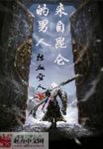 来自昆仑的男人 cover