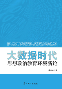 大数据时代:思想政治教育环境新论