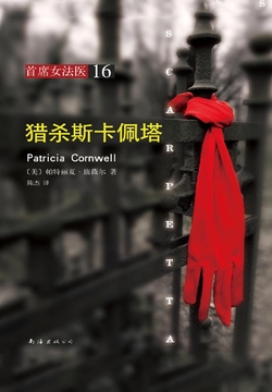 《首席女法医16：猎杀斯卡佩塔》封面