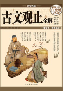 古文觀止全解(彩圖精裝)
