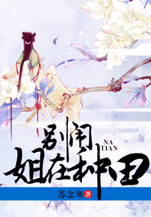 别闹，姐在种田