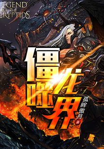 僵龍噬界