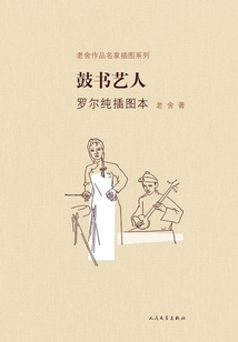 鼓書藝人（羅爾純插圖本）
