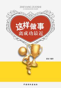 這樣做事離成功最近