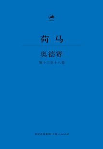 奥德赛(第十三卷至十八卷)