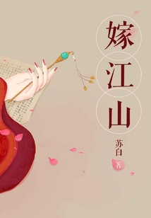 嫁江山