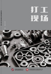 打工现场