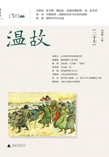 溫故(二十七)