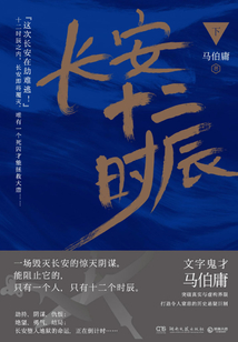 長安十二時辰（下）
