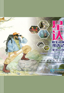 星達：野生動物尋訪記：梵凈山篇