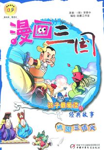 漫画三国：桃园三结义