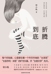 折騰到底