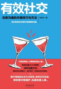有效社交:完美溝通的關鍵技巧與方法