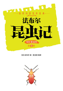 法布爾昆蟲記（第3冊）