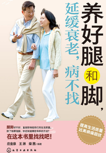 養好腿和腳，延緩衰老，病不找