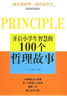 開啟小學(xué)生智慧的100個哲理故事