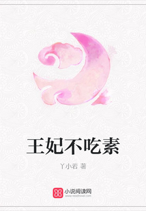 王妃不吃素