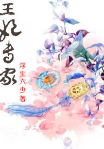 王妃專家
