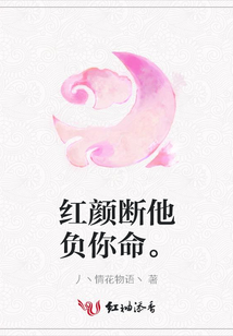 紅顏斷他負你命。