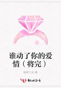 誰動了你的愛情(將完)