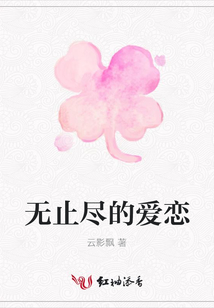 無止盡的愛戀