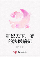 狂妃天下，爺的法醫嫡妃在線閱讀