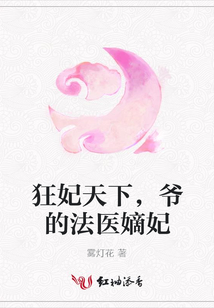 狂妃天下，爷的法医嫡妃