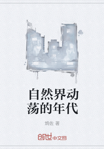 自然界動蕩的年代